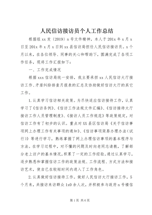 人民信访接访员个人工作总结.docx