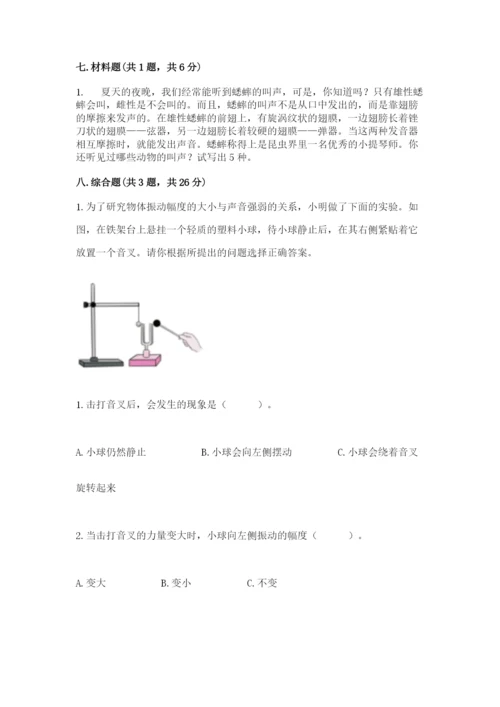 教科版科学四年级上册第一单元声音测试卷附参考答案（能力提升）.docx