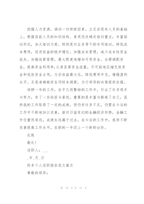 简短又精辟的财务个人述职报告【5篇】.docx