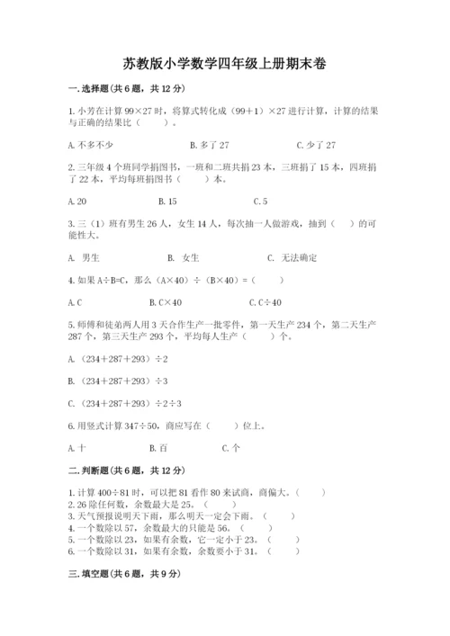 苏教版小学数学四年级上册期末卷带答案（能力提升）.docx