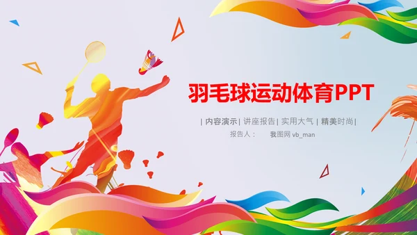 羽毛球比赛协会教学PPT模板体育运动会