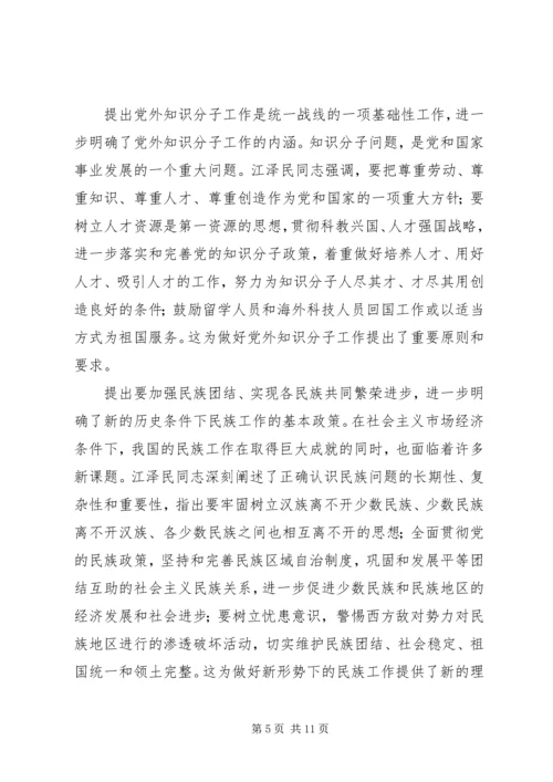 学习江同志统一战线思想体会 (3).docx