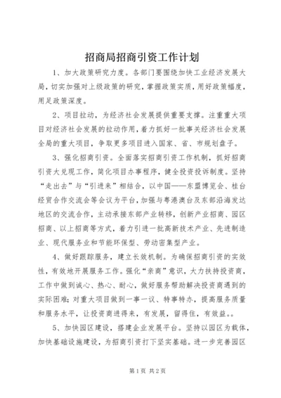 招商局招商引资工作计划.docx