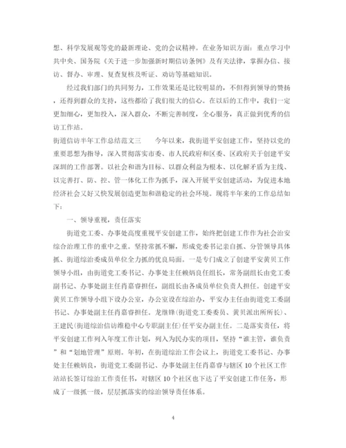 精编之街道信访半年工作总结范文.docx