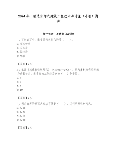 2024年一级造价师之建设工程技术与计量（水利）题库必考题.docx