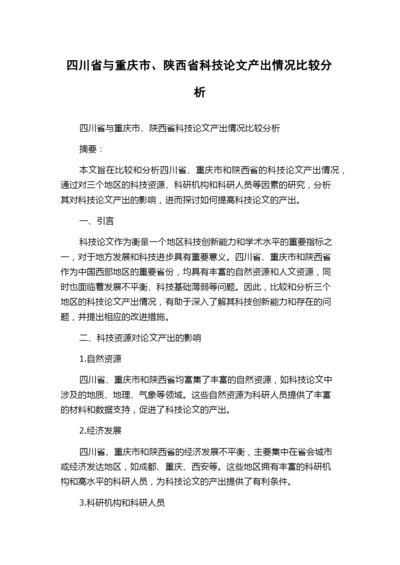 四川省与重庆市、陕西省科技论文产出情况比较分析.docx