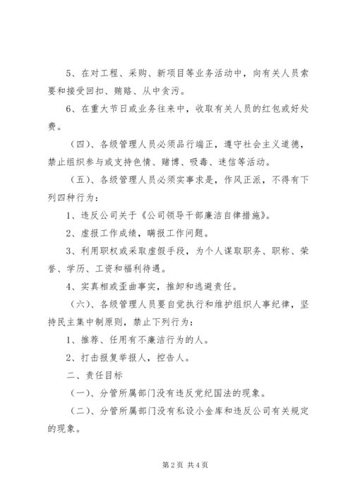 公司管理人员廉洁自律责任书 (4).docx