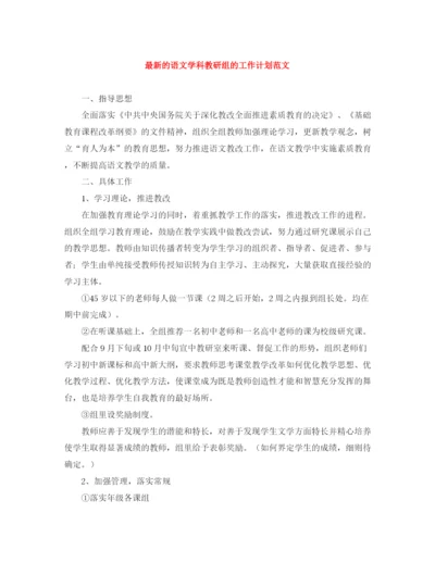 精编之的语文学科教研组的工作计划范文.docx