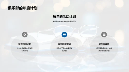 阅读俱乐部的潜力