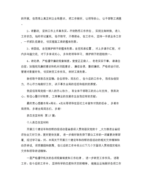 表态发言材料(20篇)精选范文