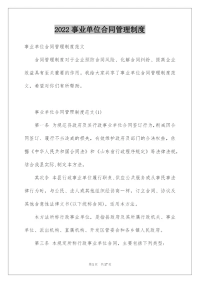 2022事业单位合同管理制度.docx