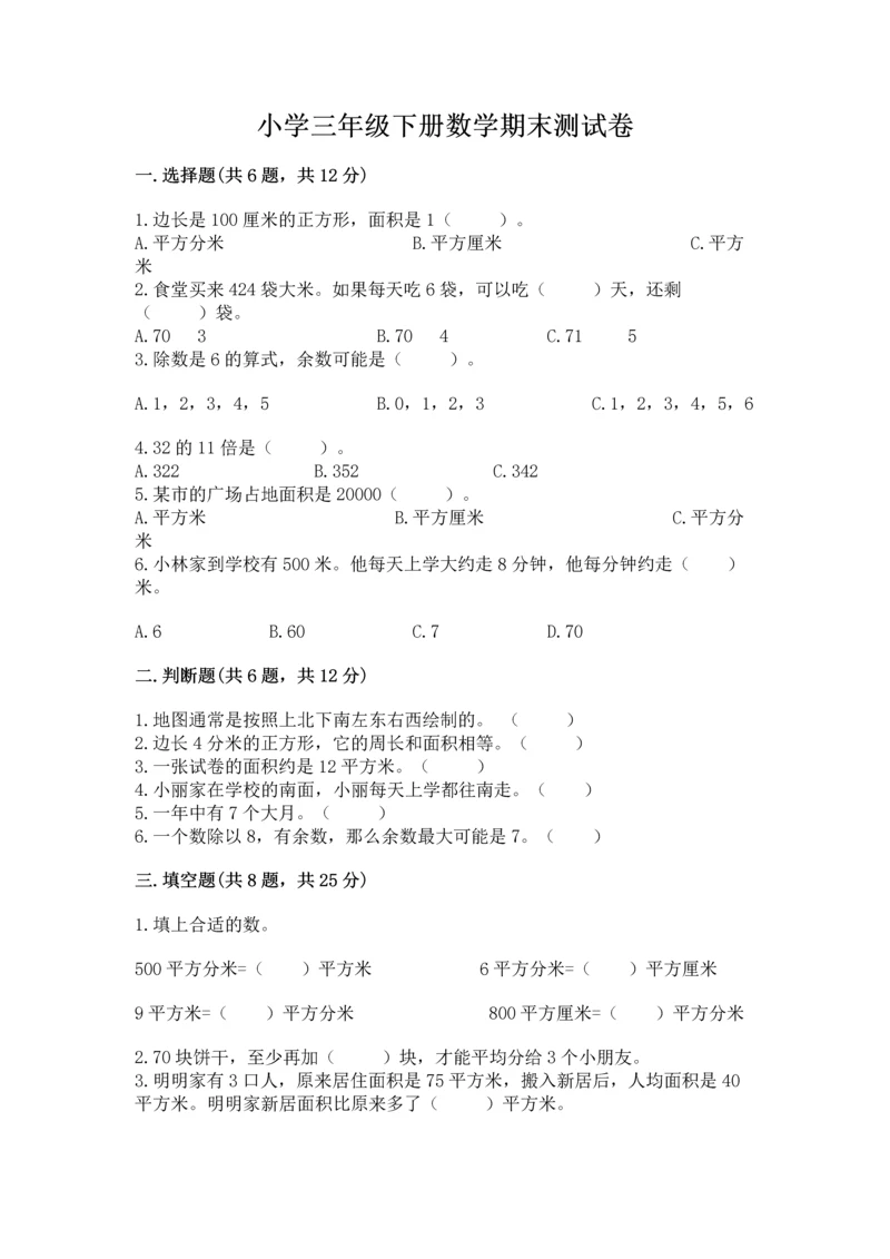 小学三年级下册数学期末测试卷附答案（研优卷）.docx