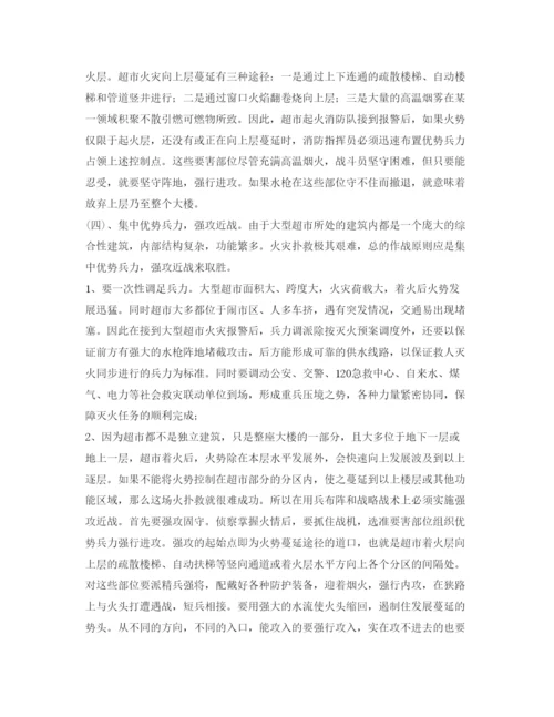 【精编】《安全管理论文》之浅谈大型超市火灾扑救对策.docx