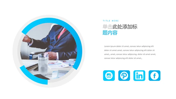 蓝色简洁现代风格公司简介商务PPT模板