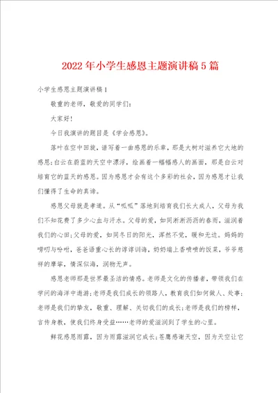 2022年小学生感恩主题演讲稿5篇