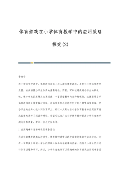 体育游戏在小学体育教学中的应用策略探究(2).docx