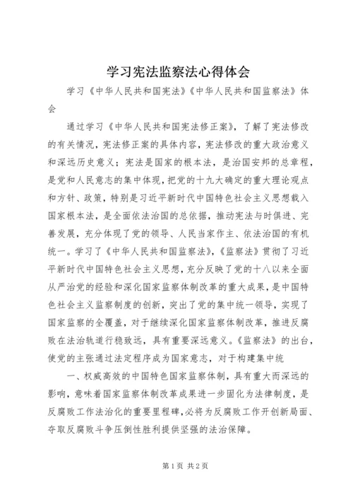 学习宪法监察法心得体会 (4).docx