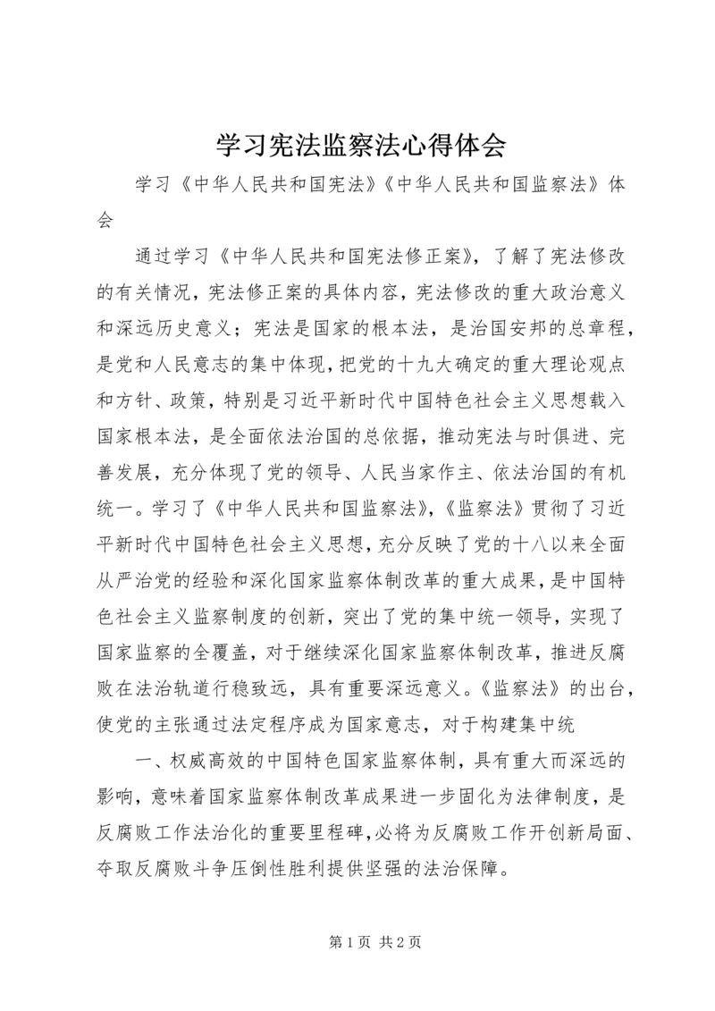 学习宪法监察法心得体会 (4).docx