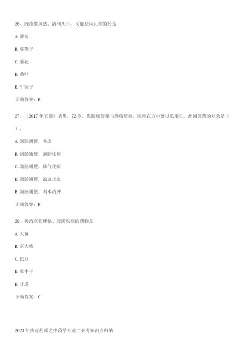 2023年执业药师之中药学专业二必考知识点归纳.docx