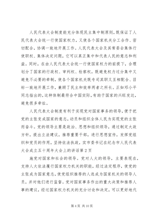 市委书记在纪念市人民代表大会成立五十周年大会上的讲话 (2).docx