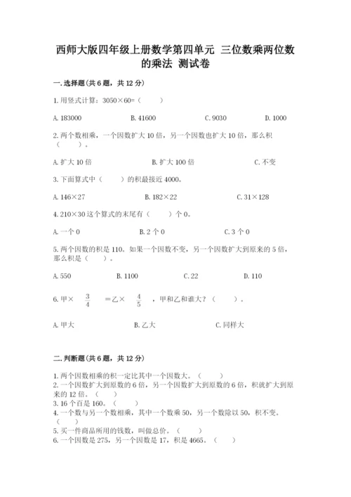 西师大版四年级上册数学第四单元 三位数乘两位数的乘法 测试卷（培优）.docx