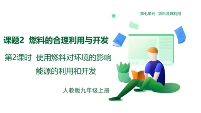 人教版 九年级上册 初中化学 7.2.2使用燃料对环境的影响课件(共26张PPT)