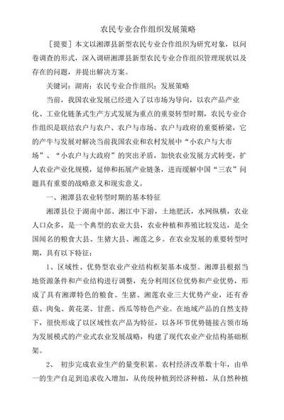 农民专业合作组织发展策略
