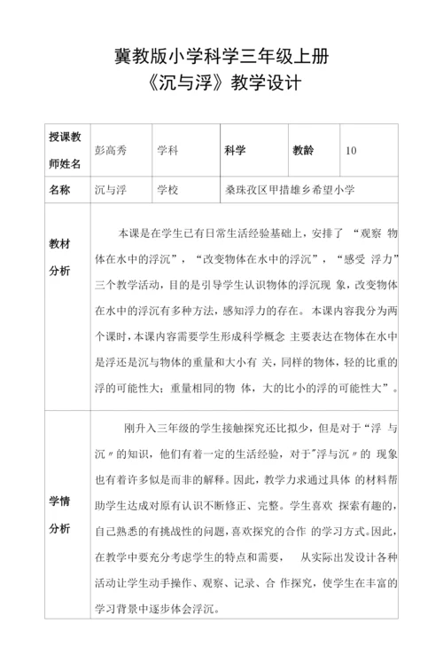 冀教版小学科学三年级上册《沉与浮》教学设计.docx