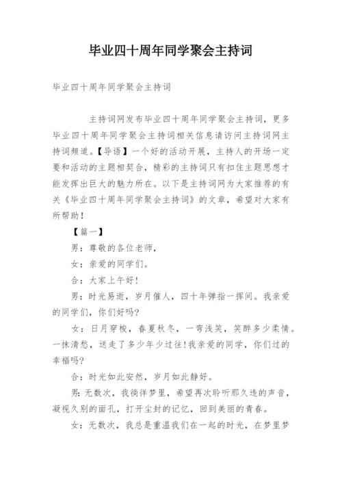 毕业四十周年同学聚会主持词.docx