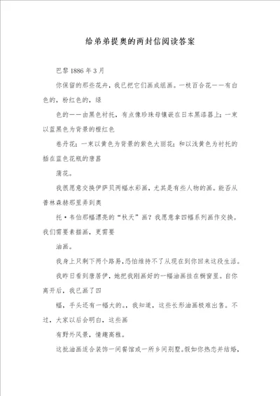 给弟弟提奥的两封信阅读答案