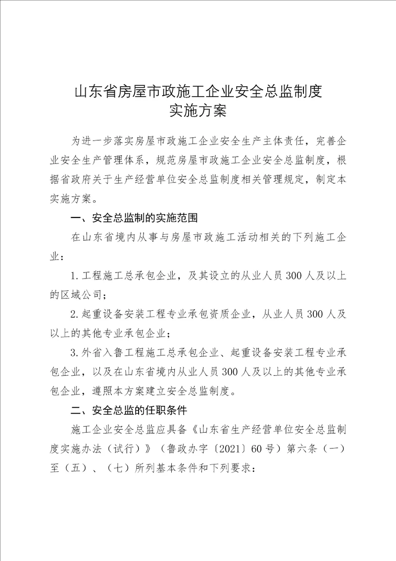 山东省房屋市政施工企业安全总监制度实施方案