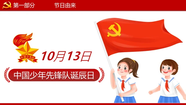 少先队红领巾少年先锋队建队日知识PPT