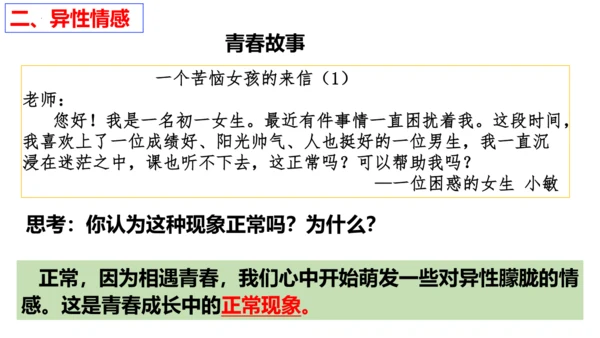 【新课标】2.2 青春萌动 课件【2024年春新教材】（28张ppt）