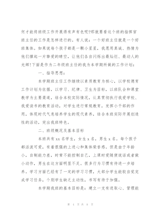 新学期二年级班主任工作计划范文两篇汇总.docx