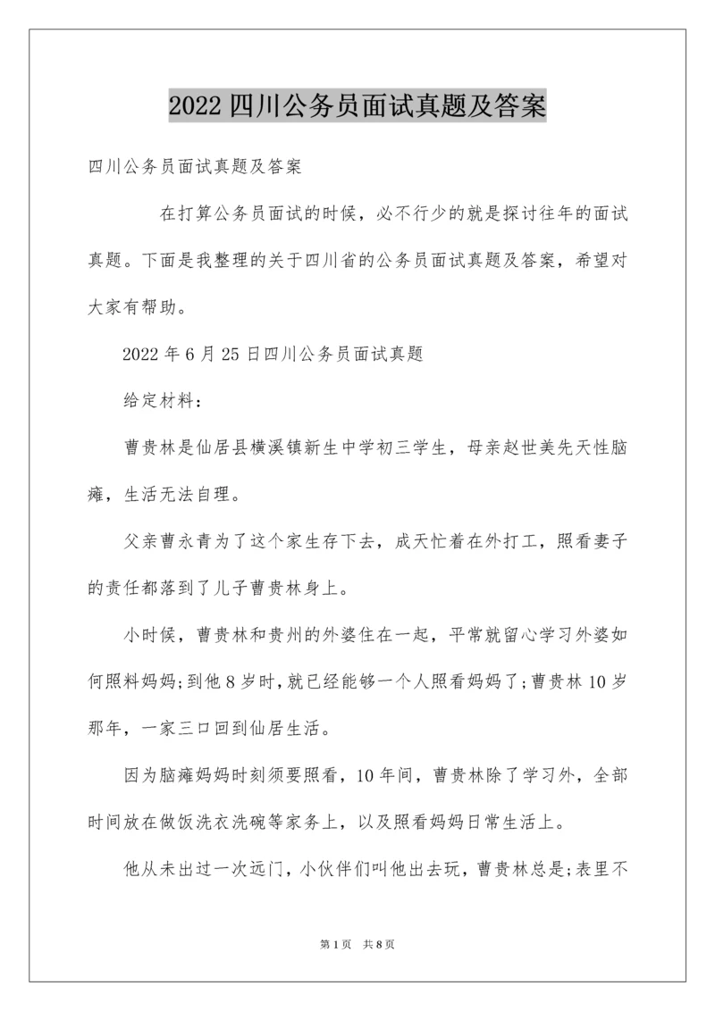 四川公务员面试真题及答案.docx