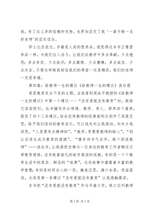 有关《给教师一生的建议》读后感.docx