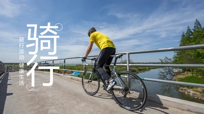 户外骑行山地自行车运动骑行运动PPT模板