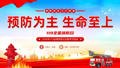 红蓝党建风119全国消防日宣传教育PPT全国消防宣传日全国消防宣传日消防日消防安全月