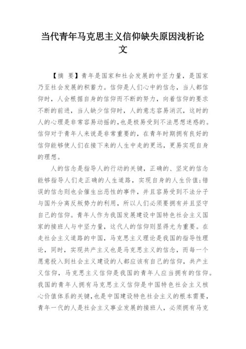 当代青年马克思主义信仰缺失原因浅析论文.docx