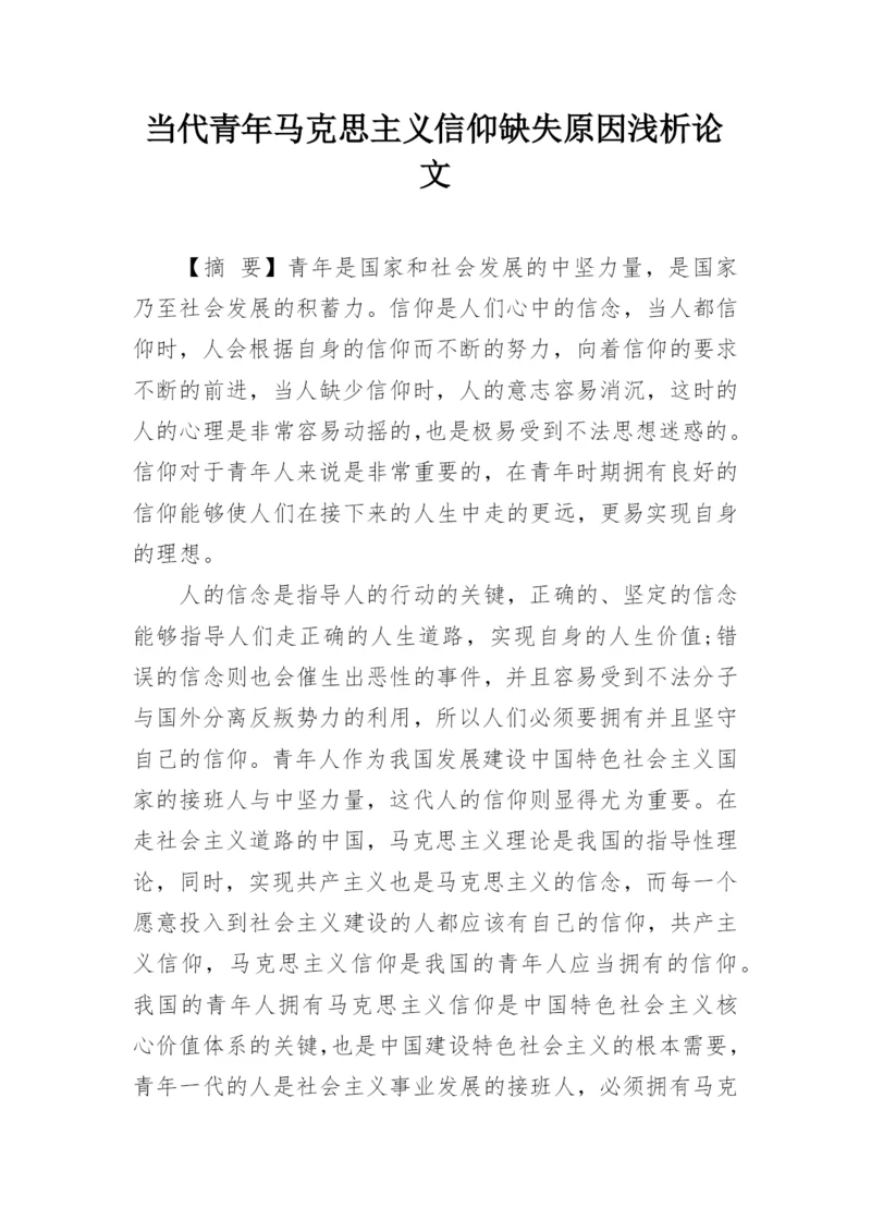 当代青年马克思主义信仰缺失原因浅析论文.docx