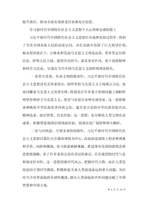 学习新时代中国特色社会主义思想个人心得体会感悟五篇.docx