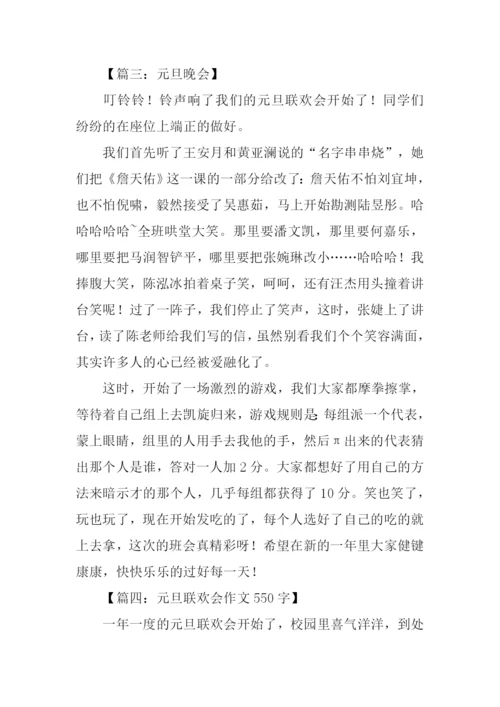 关于元旦联欢会的作文.docx