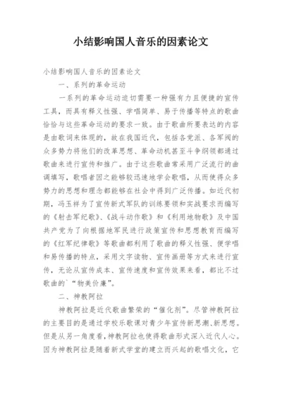 小结影响国人音乐的因素论文.docx