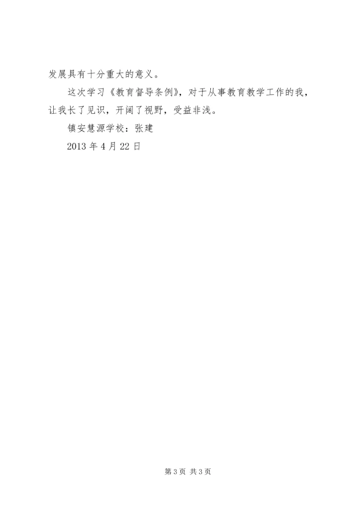 学习教育督导体会 (4).docx