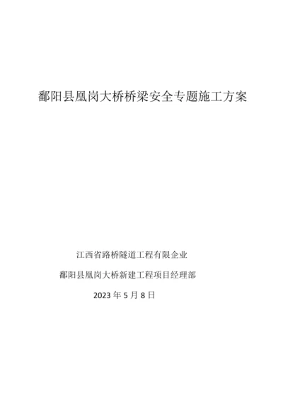 鄱阳县凰岗大桥桥梁安全专项施工方案.docx