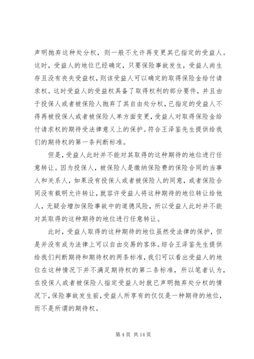 关于保险受益权问题的研究 (4).docx