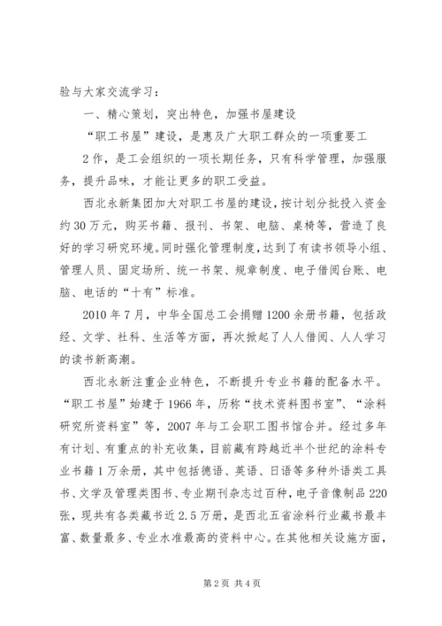 优秀“职工书屋”示范点衡钢图书馆建设经验 (4).docx