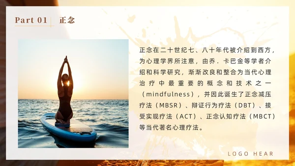 橙色简约风商务正念减压疗法培训PPT模板