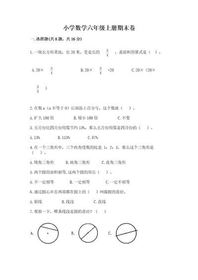 小学数学六年级上册期末卷附完整答案有一套