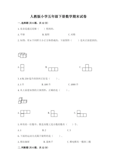 人教版小学五年级下册数学期末试卷加解析答案.docx